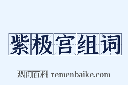 紫极宫组词是什么意思的图片